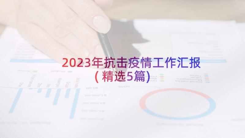 2023年抗击疫情工作汇报(精选5篇)