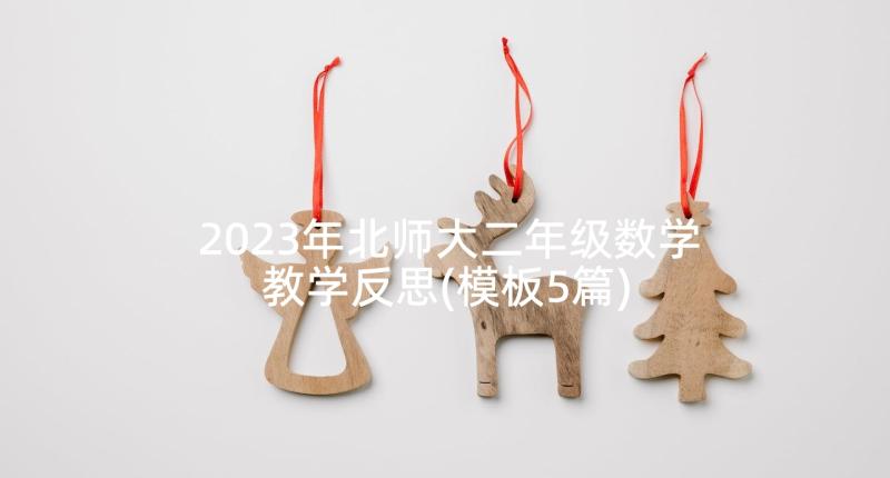 2023年北师大二年级数学教学反思(模板5篇)