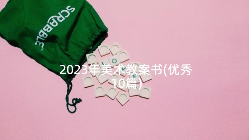 2023年美术教案书(优秀10篇)