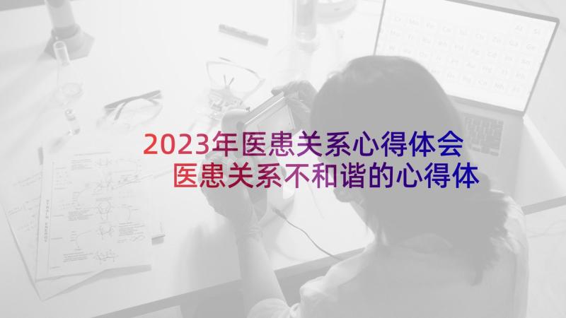 2023年医患关系心得体会 医患关系不和谐的心得体会(实用5篇)