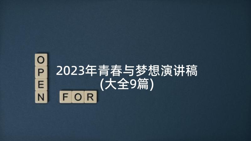 2023年青春与梦想演讲稿(大全9篇)