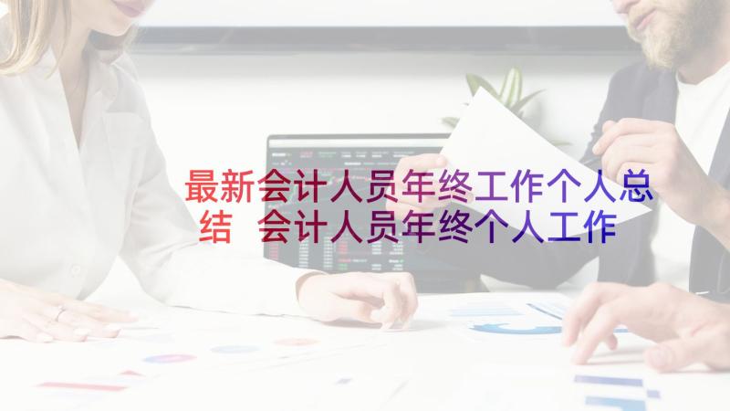 最新会计人员年终工作个人总结 会计人员年终个人工作总结(模板10篇)