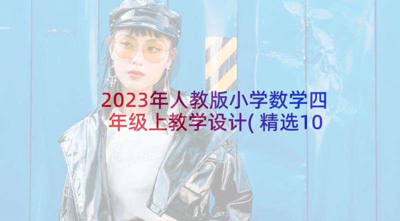 2023年人教版小学数学四年级上教学设计(精选10篇)