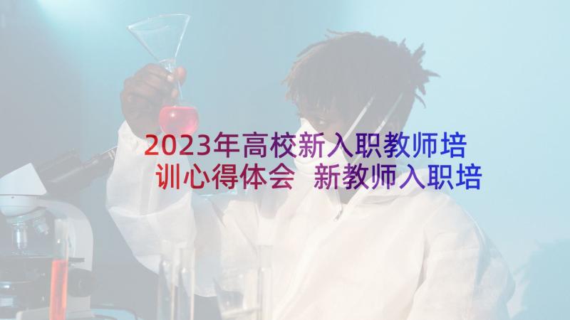 2023年高校新入职教师培训心得体会 新教师入职培训心得体会(精选5篇)