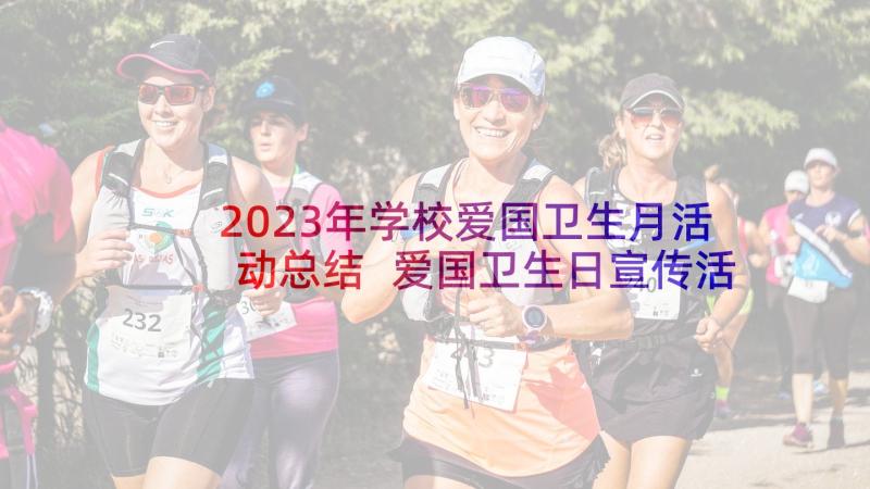 2023年学校爱国卫生月活动总结 爱国卫生日宣传活动总结(实用8篇)