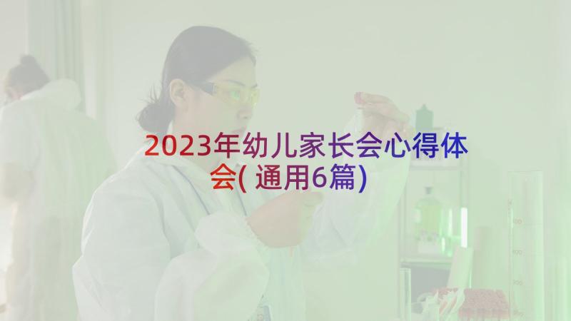 2023年幼儿家长会心得体会(通用6篇)