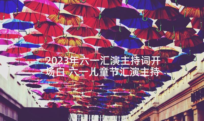 2023年六一汇演主持词开场白 六一儿童节汇演主持词开场白(大全5篇)