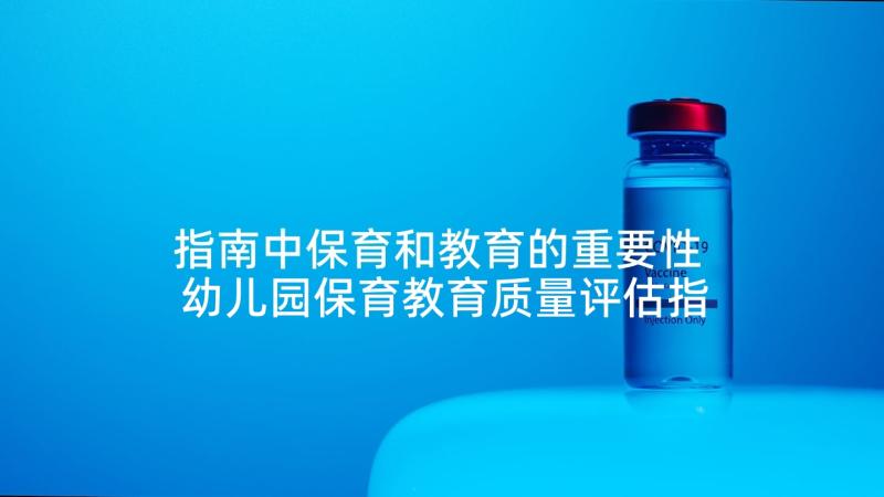 指南中保育和教育的重要性 幼儿园保育教育质量评估指南学习心得体会(大全5篇)