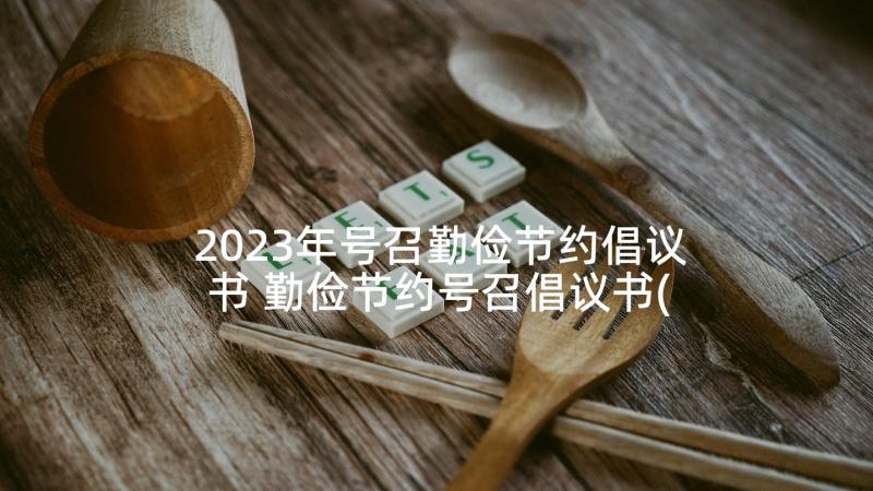 2023年号召勤俭节约倡议书 勤俭节约号召倡议书(汇总5篇)