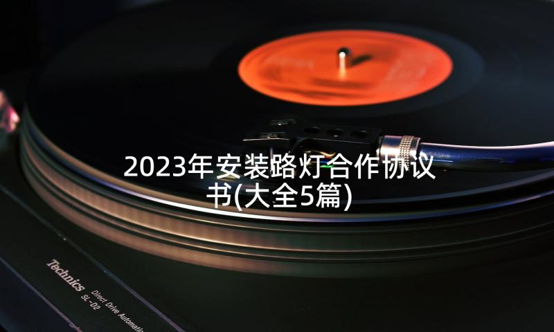 2023年安装路灯合作协议书(大全5篇)