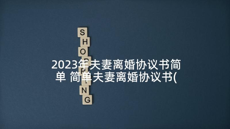 2023年夫妻离婚协议书简单 简单夫妻离婚协议书(精选6篇)