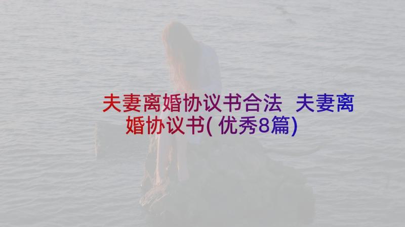 夫妻离婚协议书合法 夫妻离婚协议书(优秀8篇)