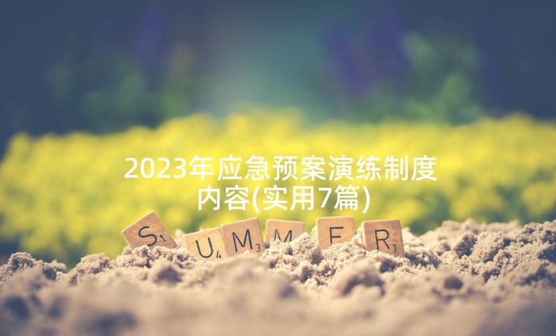 2023年应急预案演练制度内容(实用7篇)