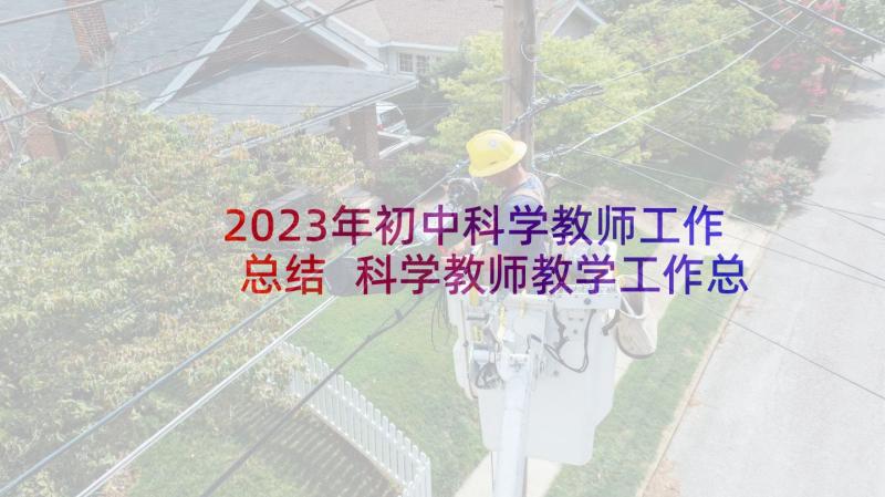 2023年初中科学教师工作总结 科学教师教学工作总结(实用6篇)