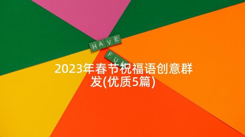 2023年春节祝福语创意群发(优质5篇)