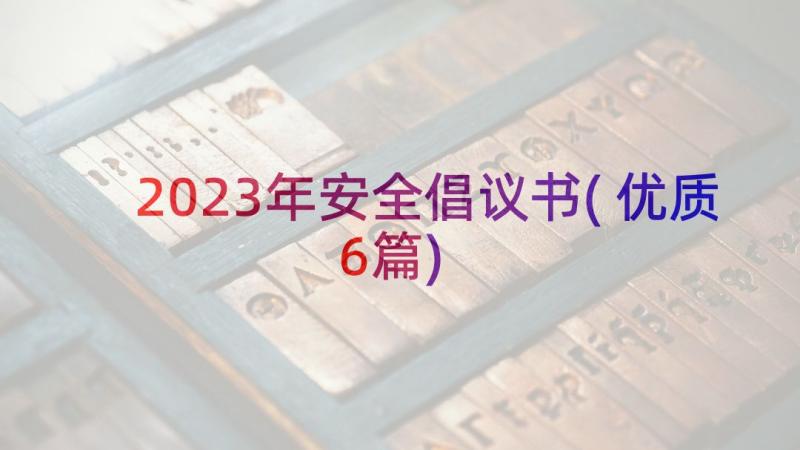 2023年安全倡议书(优质6篇)