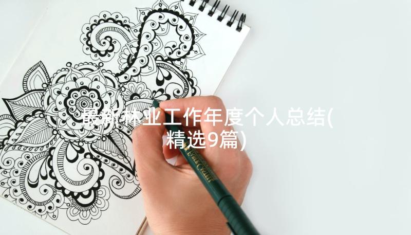 最新林业工作年度个人总结(精选9篇)