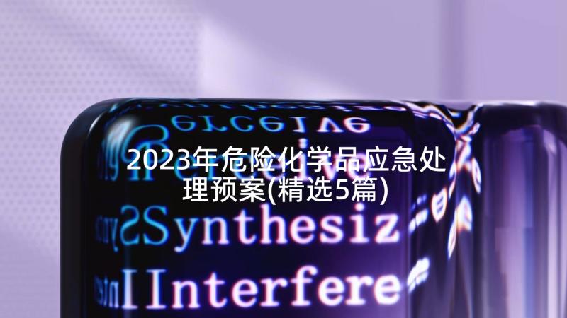 2023年危险化学品应急处理预案(精选5篇)