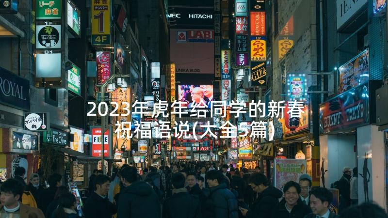 2023年虎年给同学的新春祝福语说(大全5篇)