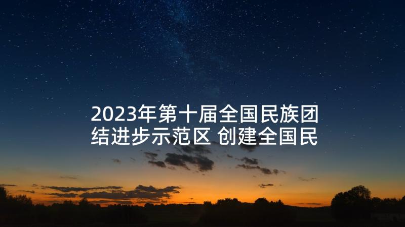 2023年第十届全国民族团结进步示范区 创建全国民族团结县学习心得(优质5篇)