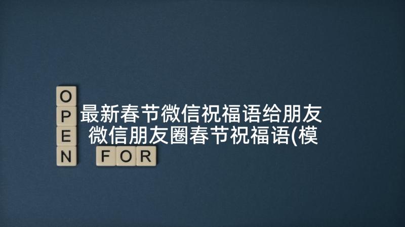 最新春节微信祝福语给朋友 微信朋友圈春节祝福语(模板7篇)