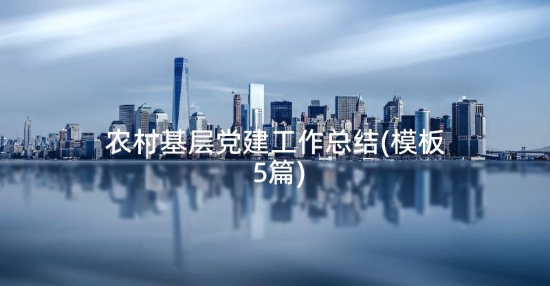 农村基层党建工作总结(模板5篇)