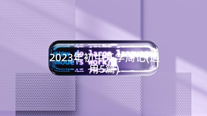 2023年初中开学周记(通用5篇)