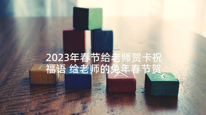 2023年春节给老师贺卡祝福语 给老师的兔年春节贺卡简单祝福语(优秀5篇)