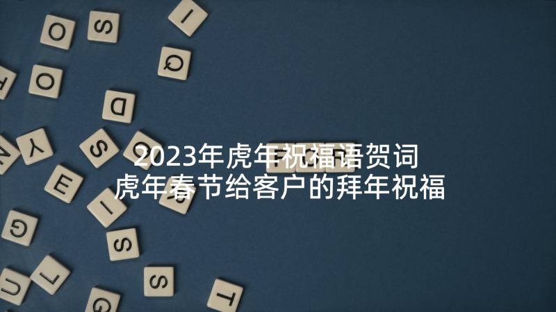 2023年虎年祝福语贺词 虎年春节给客户的拜年祝福语(精选6篇)