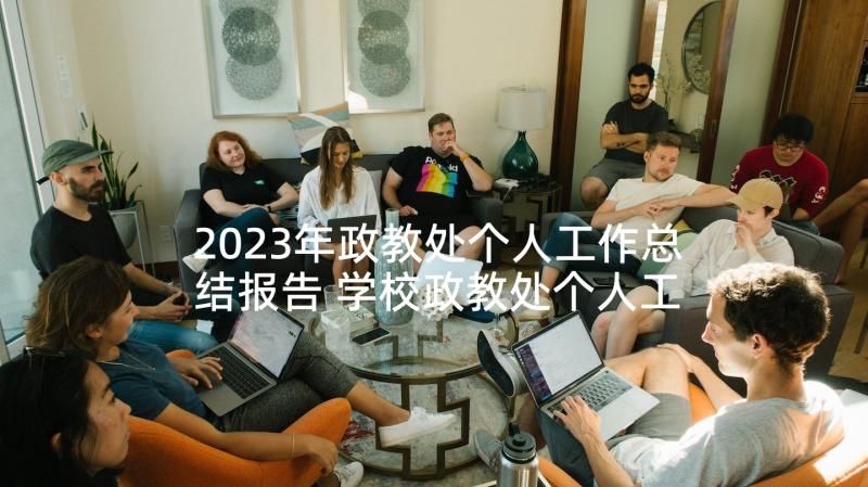 2023年政教处个人工作总结报告 学校政教处个人工作总结报告(实用5篇)