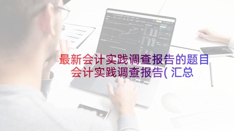 最新会计实践调查报告的题目 会计实践调查报告(汇总5篇)