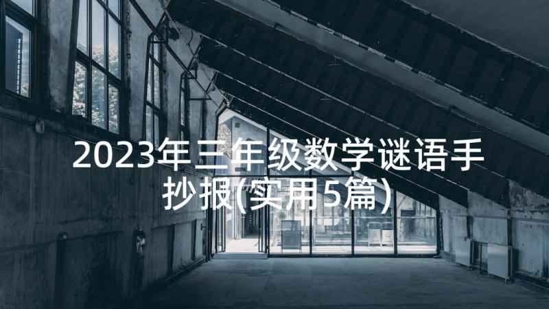 2023年三年级数学谜语手抄报(实用5篇)