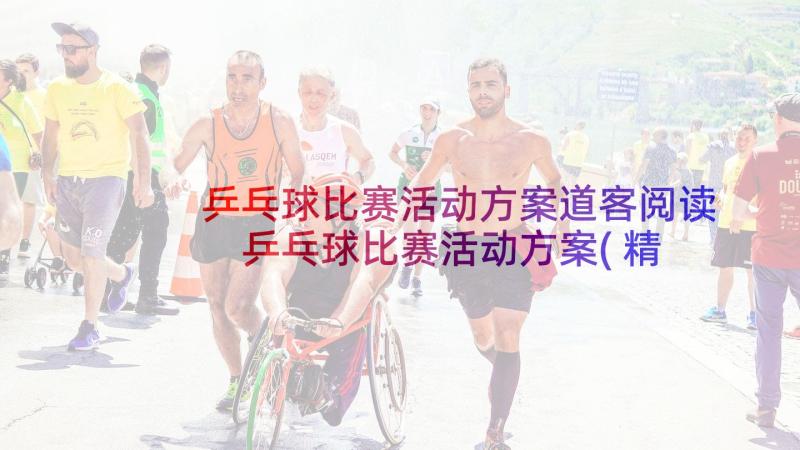 乒乓球比赛活动方案道客阅读 乒乓球比赛活动方案(精选5篇)