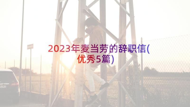 2023年麦当劳的辞职信(优秀5篇)