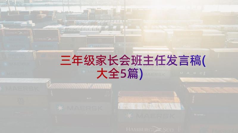 三年级家长会班主任发言稿(大全5篇)