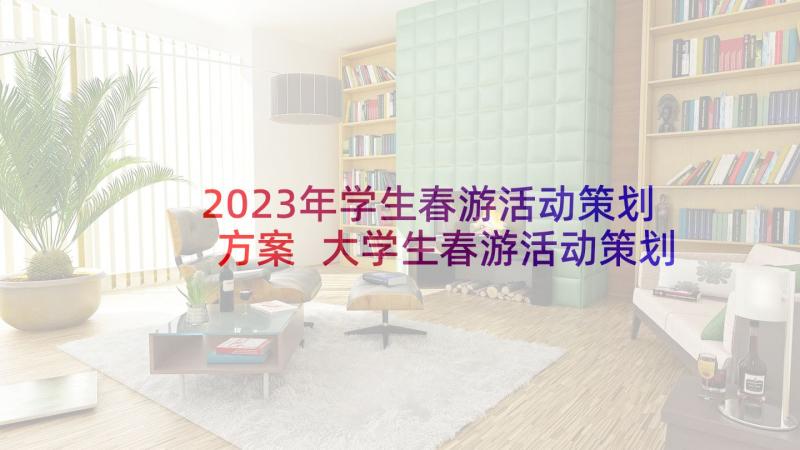 2023年学生春游活动策划方案 大学生春游活动策划方案(优秀5篇)