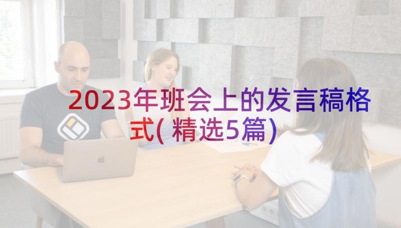 2023年班会上的发言稿格式(精选5篇)