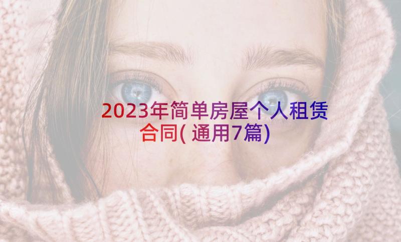 2023年简单房屋个人租赁合同(通用7篇)