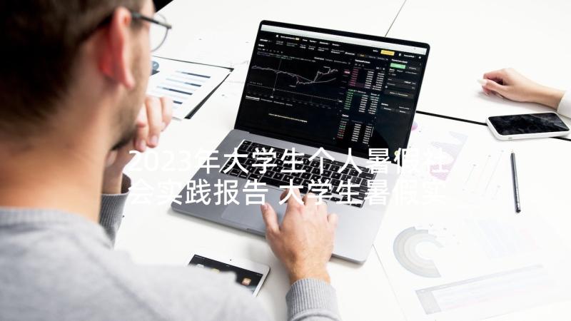 2023年大学生个人暑假社会实践报告 大学生暑假实践报告(精选10篇)