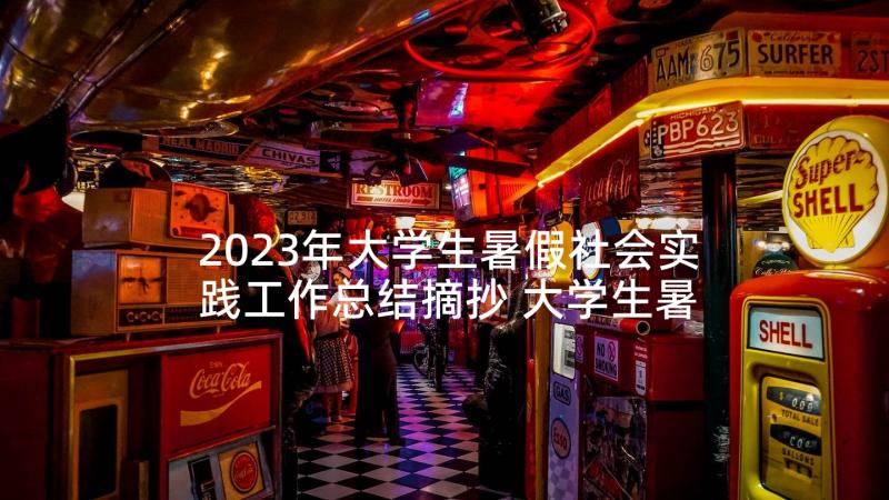 2023年大学生暑假社会实践工作总结摘抄 大学生暑假社会实践工作总结(优质5篇)