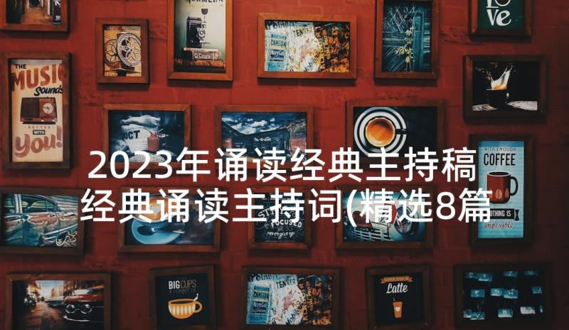 2023年诵读经典主持稿 经典诵读主持词(精选8篇)