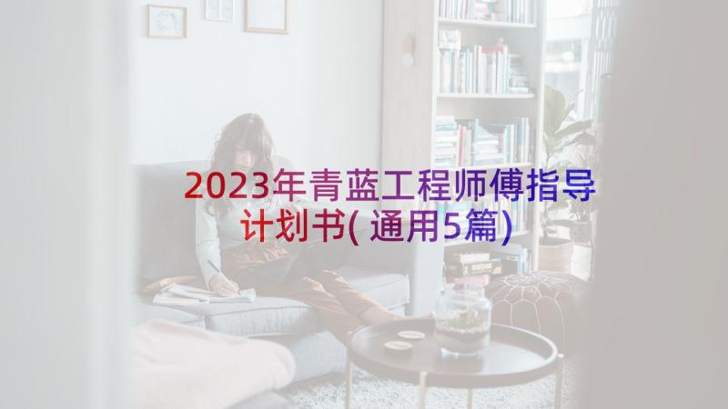 2023年青蓝工程师傅指导计划书(通用5篇)