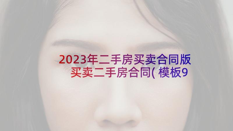 2023年二手房买卖合同版 买卖二手房合同(模板9篇)