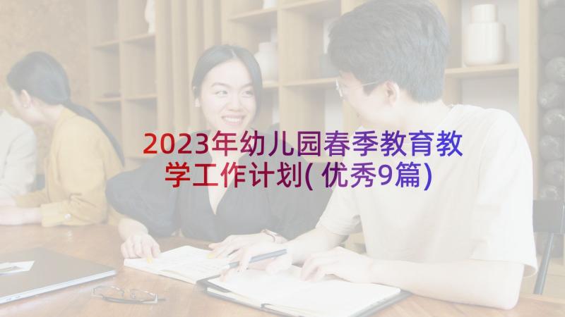 2023年幼儿园春季教育教学工作计划(优秀9篇)