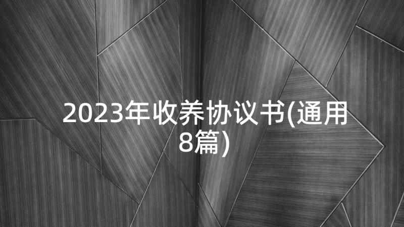 2023年收养协议书(通用8篇)