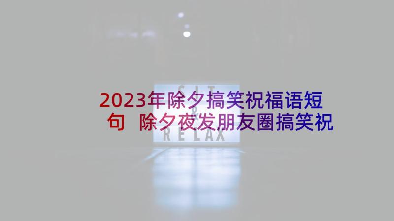 2023年除夕搞笑祝福语短句 除夕夜发朋友圈搞笑祝福语(实用5篇)