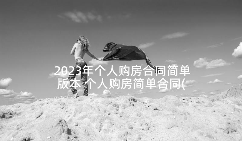 2023年个人购房合同简单版本 个人购房简单合同(通用5篇)