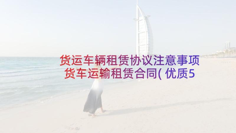 货运车辆租赁协议注意事项 货车运输租赁合同(优质5篇)