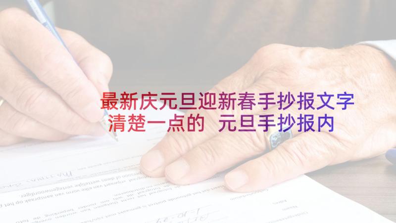 最新庆元旦迎新春手抄报文字清楚一点的 元旦手抄报内容文字(精选6篇)