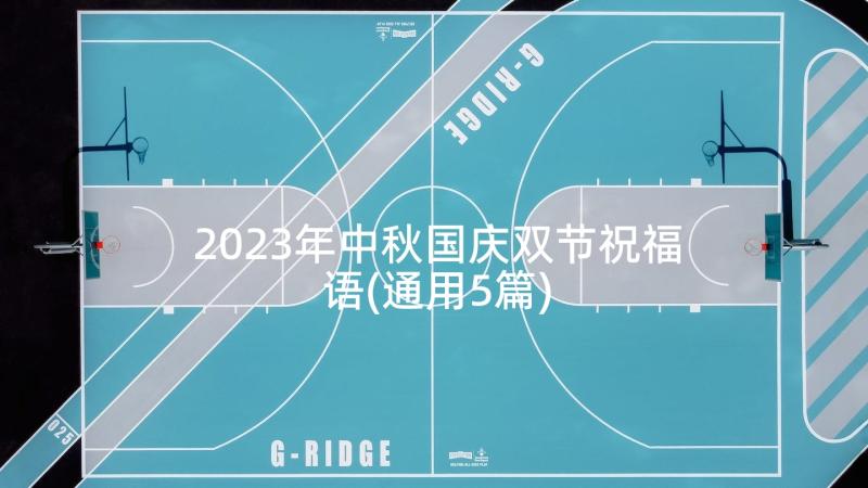 2023年中秋国庆双节祝福语(通用5篇)